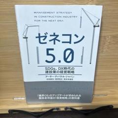 ゼネコン5.0 : SDGs、DX時代の建設業の経営戦略