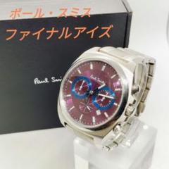 ポール・スミス　ファイナルアイズ　パープル