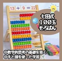 新品】 百玉そろばん 七田式 木製 知育玩具 すうじ かず 算数