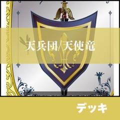 バディファイト 天兵団 天使竜 デッキパーツ バディファイト】天兵団についてあれこれ前編〜バーン天兵団編