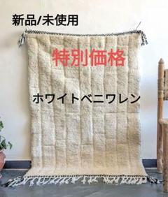 最終価格‼️モロッコより直輸入【本物】上質なベニワレン-No13 96×137 最終価格‼️モロッコより直輸入【本物】上質なベニワレン-No13
