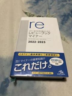 レビューブック マイナー 2022-2023 レビューブック マイナー 2022-2023 | INFORMA by メディック