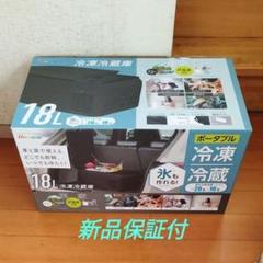 新品 18L冷凍冷蔵庫 RA-CFR18-BK ブラック 車載/家庭 保証付
