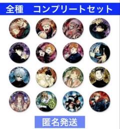 呪術廻戦 コレクション缶バッジ第1弾 全16種 JCS限定