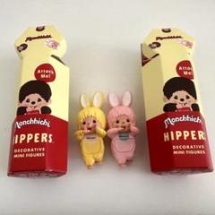 Monchhichi Hippers チムタン モンチッチ ヒッパーズ 2個