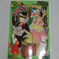 ドリトル先生の中古/未使用品 - メルカリ