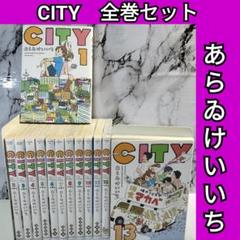 CITY全巻セット　あらゐけいいち 2025年最新】city あらゐけいいちの人気アイテム - メルカリ
