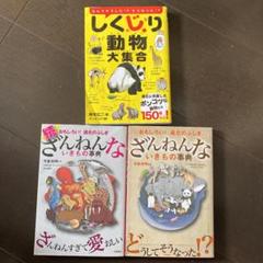 ざんねんないきもの事典 しくじり動物大集合