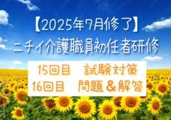 【最新☆】ニチイ　介護職員初任者研修　試験対策と問題＆解答☆