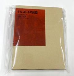 【新品書籍】トルストイの民話