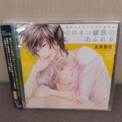 クロネコ彼氏のあふれ方 左京亜也 ドラマCD