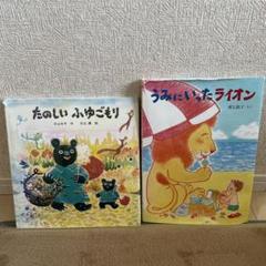 たのしい ふゆごもり & うみにいったライオン