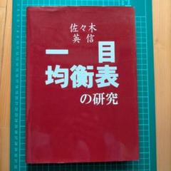 一目均衡表の研究 一目均衡表の研究 | 佐々木 英信 |本 | 通販 | Amazon