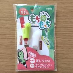 もちもっち　鉛筆グリップ　左手用のサムネイル