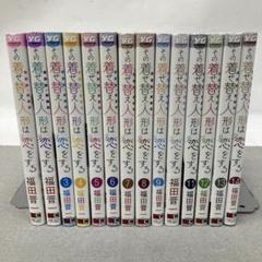 全巻帯 その着せ替え人形は恋をする 1〜14巻 漫画 セット 喜多川海夢 その着せ替え人形は恋をする コミック 漫画 第1巻 〜 第14巻 帯