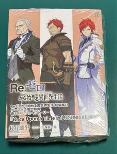 2025年最新】Re:ゼロから始める異世界生活 特典小説の人気