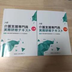 2025年最新】介護支援専門員実務研修テキスト 八訂の人気