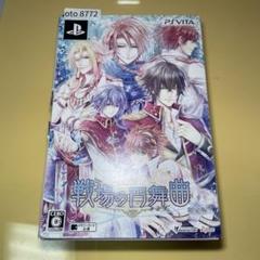 戦場の円舞曲 限定版　▼ot8772