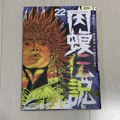 2025年最新】肉蝮伝説の人気アイテム - メルカリ