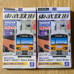 た*か様 Bトレインショーティー 東武鉄道 50000系 2箱 Bトレインショーティー 東武鉄道50000型（後期）│株式会社