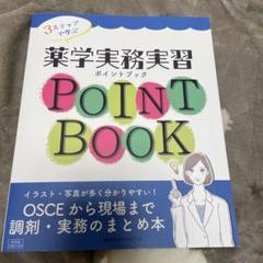 3ステップで学ぶ薬学実務実習ポイントブックOSCEから現場まで調剤・実務のまと…のサムネイル