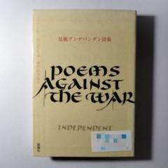 2025年最新】反戦詩集の人気アイテム - メルカリ