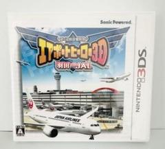 新品・未開封品　ニンテンドー3DS エアポートヒーロー3D 羽田with JAL