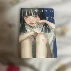 すべての恋が終わるとしても