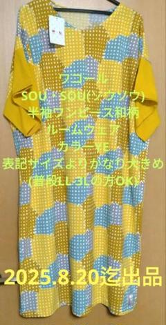ワコール SOU・SOU 夏物ルームウェア ワンピース ナイトウエア