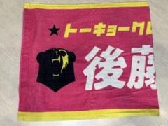 東京グレートベアーズ ネームタオル 後藤陸翔(サイン入り