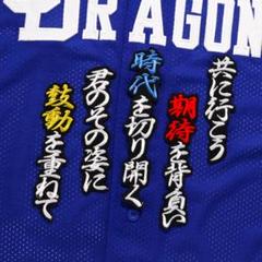 中日 ドラゴンズ 村松開人 刺繍ワッペン 5点セット【白】応援歌 筆記体 中日 ドラゴンズ 村松開人 刺繍ワッペン 5点セット【白】応援歌