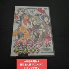 ★新品未開封★夏目友人帳 アニメDVD シュリンク有り