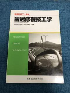 歯冠修復技工学