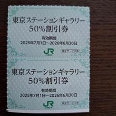 JR東日本　東京ステーションギャラリー 50%割引券２名分のサムネイル