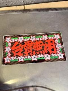 D1226.中型 ナンバー 風神雷神プレート デコトラ アンドン 暴走