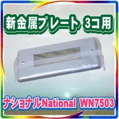 ナショナル WN7503 スイッチカバー 3コ用
