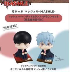 Amazon | るかっぷ マッシュル-MASHLE- ランス・クラウン 完成品
