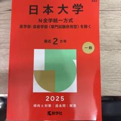 日本大学 N全学統一方式 2025