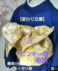 ゴールドの変わり文庫 袋帯 簡単3分着付け 一部仕立て 正絹