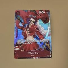 ベロ・ベティ パラレル OP05-015 1枚のサムネイル