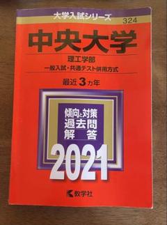 中央大学 理工学部 赤本 中央大学（理工学部−学部別選抜） (2022年版大学入試シリーズ