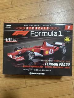 1/24ビッグスケールF1コレクションNo.2 Ferrari F2002