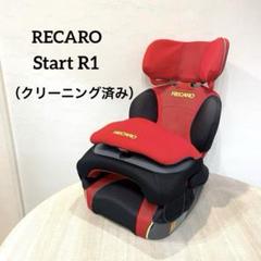 【RECARO】Start R1 レカロスタートアールワン チャイルドシート