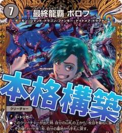 デイガドルマゲドン デッキ　アドバンス　デイガマゲ　高レート デイガドルマゲドン デッキ 高レートデュエマ