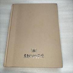 美の創造 京都きもの学院　着物の本のサムネイル