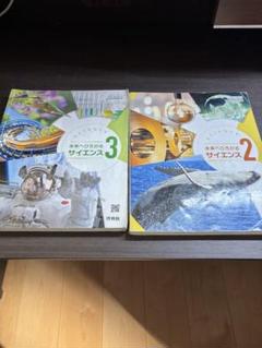 世界への扉 サイエンス 2 & 3セット