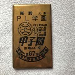 真鍮　甲子園グッズ　第67回　全国高校野球選手権のサムネイル