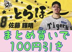 佐藤輝明 勝利 タオル 勝利のVタオル 阪神 とらほー 勝利時限定 セット 佐藤輝明 勝利 タオル 勝利のVタオル 阪神 とらほー 勝利時限定