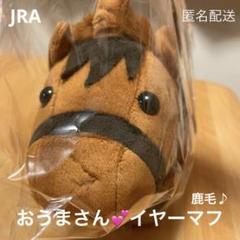 JRA welcome チャンス イヤーマフ (芦毛) JRA welcome チャンス!有馬記念特別版 おうまさんイヤーマフ 芦