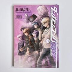 【初版】ダンガンロンパ霧切 4巻